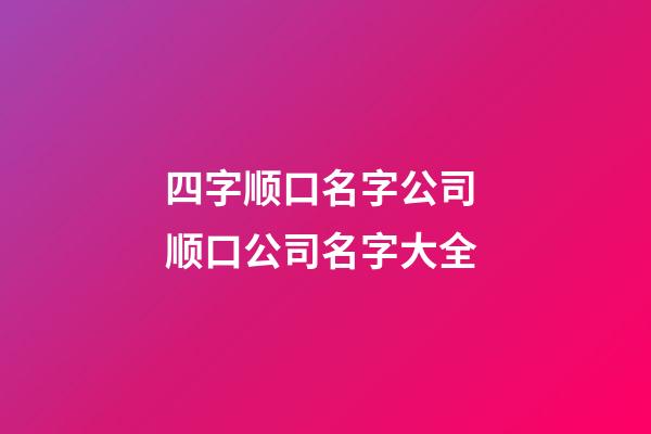 四字顺口名字公司 顺口公司名字大全